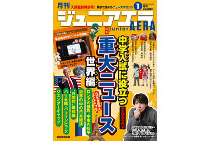 【中学受験】世界の重大ニュース特集…ジュニアエラ1月号 画像