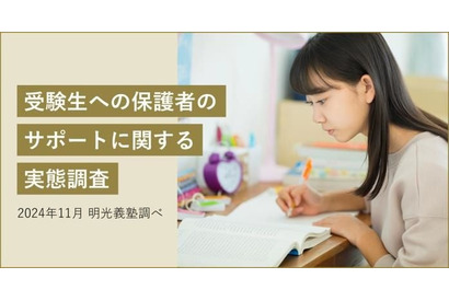 【高校受験】保護者の93％が志望校把握…過干渉に注意 画像