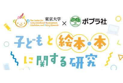 絵本読み聞かせの効果、東大とポプラ社が研究成果発表 画像