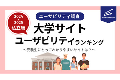 中央大学が1位…関東私立大学Webサイト評価 画像