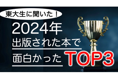 東大生が選ぶ2024年の面白い書籍ランキング 画像