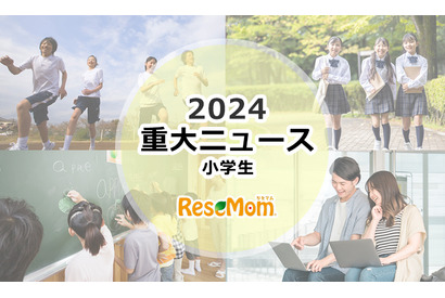 【2024年重大ニュース・小学生】学校現場に求められる多様性、中学受験2025はどうなる？ 画像