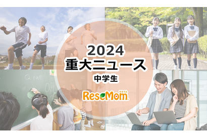 【2024年重大ニュース・中学生】見えてきた課題、世界を舞台に中学生の活躍も 画像