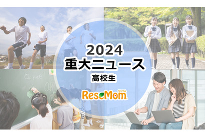 【2024年重大ニュース・高校生】変わりゆく大学入試…大学再編・募集停止続々、新課程入試 画像