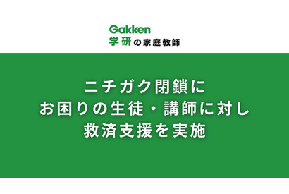 学研の家庭教師、ニチガク閉鎖で生徒・講師に無償支援 画像