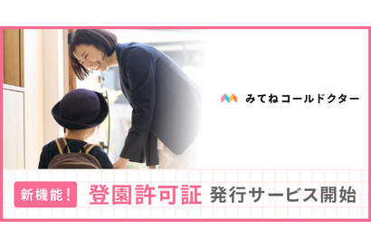 オンライン診察で登園許可証を発行…コールドクター 画像