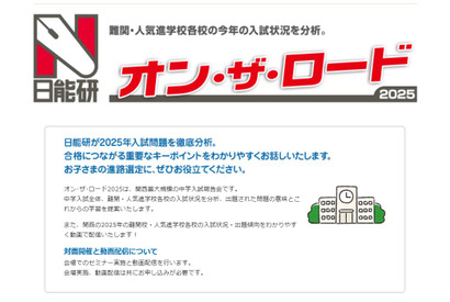 【中学受験】関西の難関・人気校を分析、日能研オン・ザ・ロード2月 画像