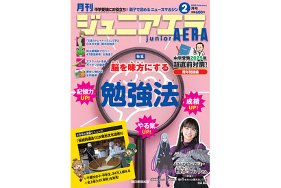 脳を味方にする勉強法特集、ジュニアエラ2月号発売 画像