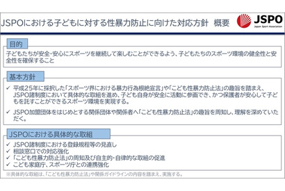 JSPO、子供への性暴力防止方針を策定 画像