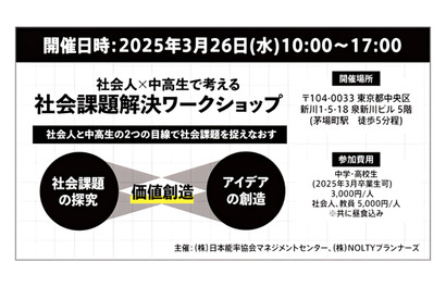 社会人×中高生の社会課題解決ワークショップ…茅場町3/26 画像