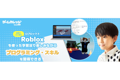 ゲームカレッジLv.99、Roblox開発コース3月開講 画像