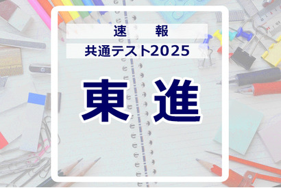 【共通テスト2025】（1日目1/18）東進が分析スタート、地理歴史・公民から 画像