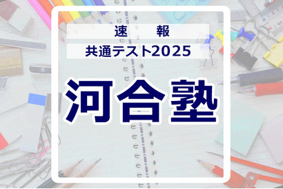 【共通テスト2025】（1日目1/18）河合塾 Kei-Netが分析スタート、地理歴史・公民から 画像