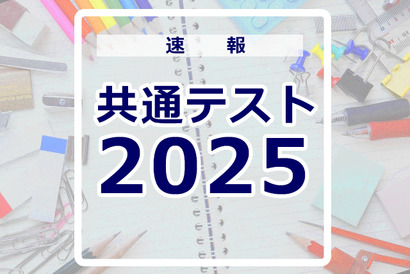 【共通テスト2025】問題・解答速報スタート、1日目（1/18）地理歴史・公民・国語・外国語 画像