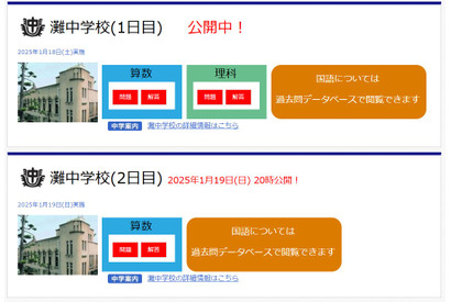 【中学受験2025】灘・西大和学園など解答速報…四谷大塚がいち早く公開 画像