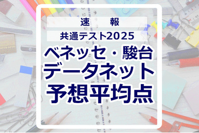 【共通テスト2025】予想平均点（1/19速報）文系6教科611点・理系6教科632点…データネット 画像