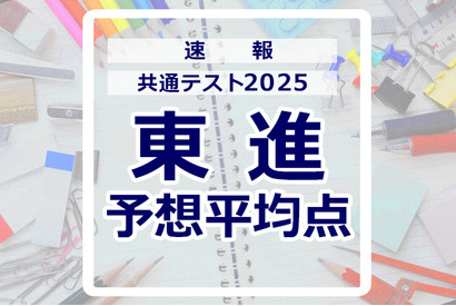 【共通テスト2025】予想平均点（1/19速報）文系628点・理系639点…東進 画像