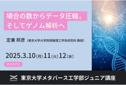 場合の数からゲノム解析まで学ぶ…東大ジュニア講座3月 画像