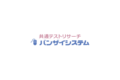 【共通テスト2025】志望校判定バンザイシステム・ボーダーライン1/22午後4時公開…河合塾 画像