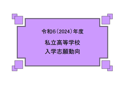 【高校受験】私立高校入学志願動向、志願倍率2.56倍に低下 画像