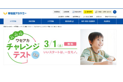 【中学受験】早稲アカ、年長から小2対象の無料模試3/1 画像