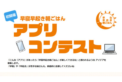 「早寝早起き朝ごはん」アプリコンテスト、724作品から受賞者発表 画像