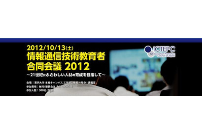 「情報通信技術教育者合同会議2012」東大で10/13開催 画像