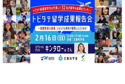 留学成果報告会「トビタテ！留学JAPAN」2/16 画像