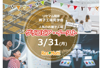 【リセマム限定親子工場見学会】人気のお菓子工場「グリコピア・イースト」3/31 画像