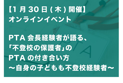 不登校の保護者のPTAの付き合い方…講演ライブ配信1/30 画像