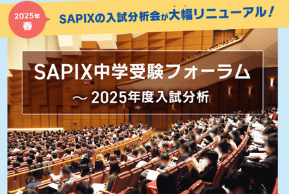 【中学受験】SAPIX中学受験フォーラム、首都圏と関西で18回開催 画像