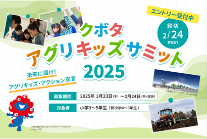 「クボタ アグリキッズサミット2025」第1部は北海道にて2泊3日…参加小学生100名募集 画像