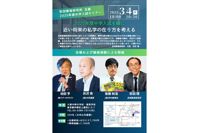 【中学受験】専門家4名が語る中学入試セミナー3/4…安田教育研究所 画像