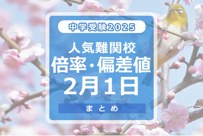 【中学受験2025】人気難関校倍率（2/1版）4模試偏差値 画像