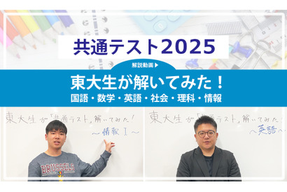 高1・2年生必読、東大生が解いてみた！＜共通テスト2025 解説動画付き＞ 画像