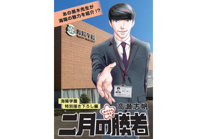 【中学受験】海陽学園、人気漫画「二月の勝者」とタイアップ 画像