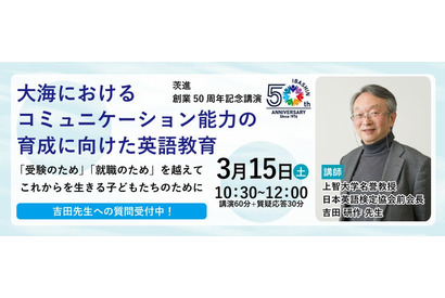 茨進創業50周年記念「英語教育」講演、吉田研作氏が登壇 画像