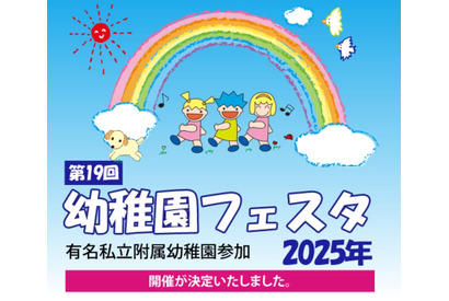 「幼稚園フェスタ2025」多様性テーマで15園参加5/18 画像