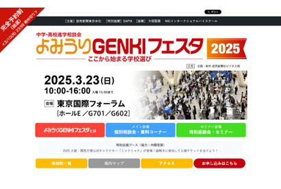 【中学受験】【高校受験】首都圏約200校参加「よみうりGENKIフェスタ」3/23 画像