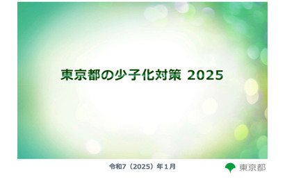 東京都の少子化対策2025…9月より第1子保育料無償化など 画像