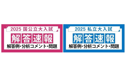 【大学受験2025】河合塾、国公立2次・私大入試の解答速報 画像