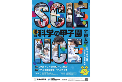 科学の甲子園、市川や川越高校など47代表校が決定 画像