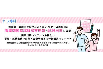 看護師国家試験、ナース専科が解答速報…2/16当日公開 画像