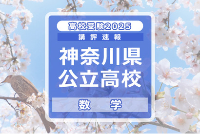 【高校受験2025】神奈川県公立入試＜数学＞講評…学年・単元に偏りなく出題 画像