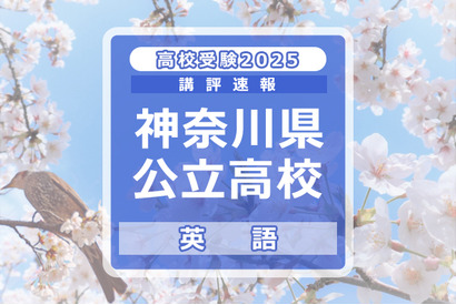 【高校受験2025】神奈川県公立入試＜英語＞講評…平均点は昨年より上がるか？ 画像