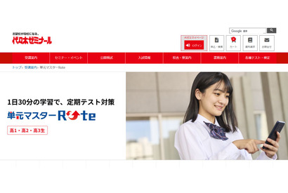 代ゼミ、定期テスト対策アプリ「単元マスターRote」提供 画像