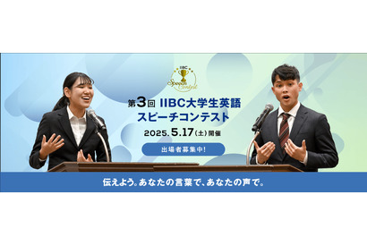 IIBC主催「大学生英語スピーチコンテスト」3/6まで応募受付 画像