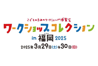 【春休み2025】ワークショップコレクション、福岡3/29-30 画像