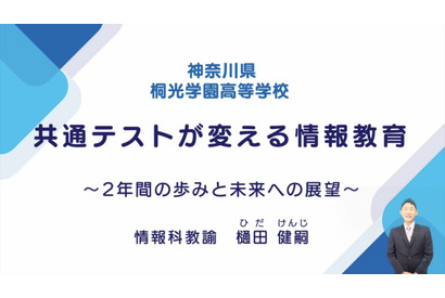 共通テストが変える「情報教育」取組みと展望…iTeachers TV 画像