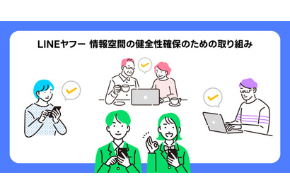 情報空間の健全化へ、LINEヤフー特設サイト公開 画像